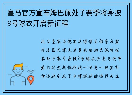 皇马官方宣布姆巴佩处子赛季将身披9号球衣开启新征程 皇马官方宣布姆巴佩处子赛季将身披9号球衣开启新征程