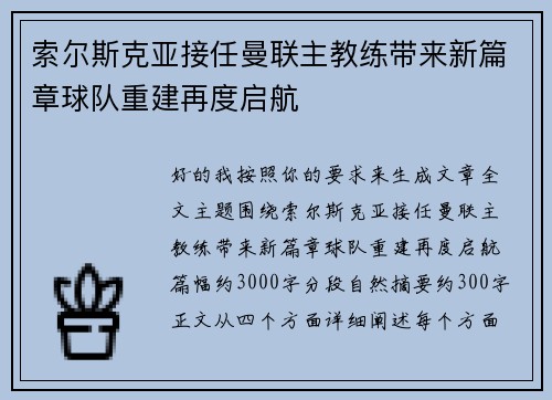 索尔斯克亚接任曼联主教练带来新篇章球队重建再度启航
