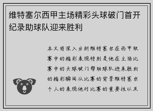 维特塞尔西甲主场精彩头球破门首开纪录助球队迎来胜利