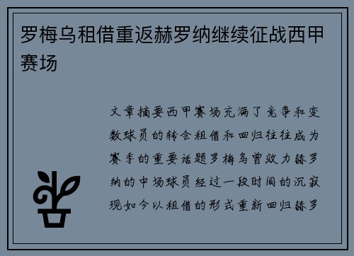 罗梅乌租借重返赫罗纳继续征战西甲赛场