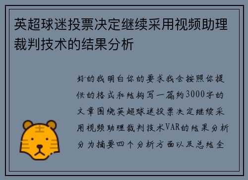 英超球迷投票决定继续采用视频助理裁判技术的结果分析 英超球迷投票决定继续采用视频助理裁判技术的结果分析