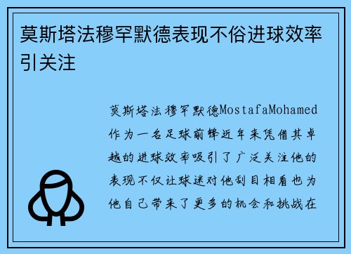 莫斯塔法穆罕默德表现不俗进球效率引关注 莫斯塔法穆罕默德表现不俗进球效率引关注