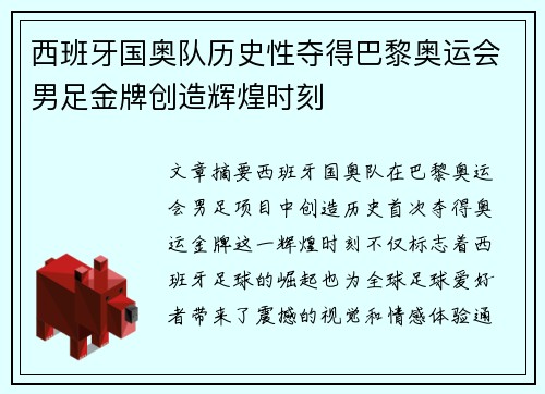 西班牙国奥队历史性夺得巴黎奥运会男足金牌创造辉煌时刻 西班牙国奥队历史性夺得巴黎奥运会男足金牌创造辉煌时刻