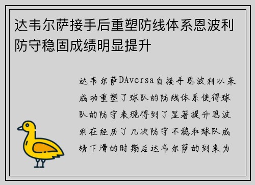 达韦尔萨接手后重塑防线体系恩波利防守稳固成绩明显提升 达韦尔萨接手后重塑防线体系恩波利防守稳固成绩明显提升