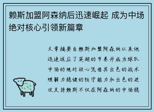 赖斯加盟阿森纳后迅速崛起 成为中场绝对核心引领新篇章 赖斯加盟阿森纳后迅速崛起 成为中场绝对核心引领新篇章