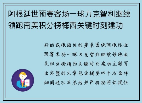 阿根廷世预赛客场一球力克智利继续领跑南美积分榜梅西关键时刻建功 阿根廷世预赛客场一球力克智利继续领跑南美积分榜梅西关键时刻建功