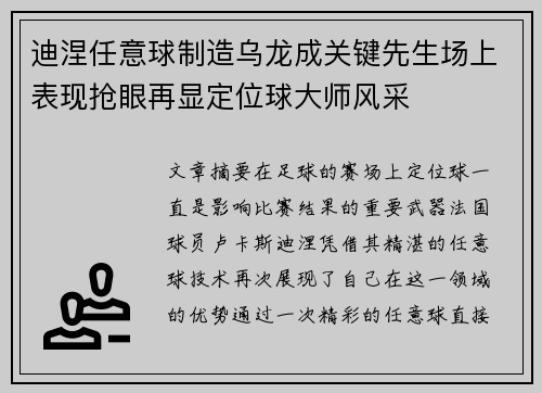 迪涅任意球制造乌龙成关键先生场上表现抢眼再显定位球大师风采 迪涅任意球制造乌龙成关键先生场上表现抢眼再显定位球大师风采