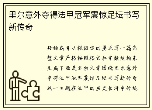 里尔意外夺得法甲冠军震惊足坛书写新传奇 里尔意外夺得法甲冠军震惊足坛书写新传奇