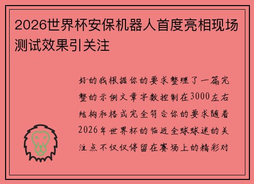 2026世界杯安保机器人首度亮相现场测试效果引关注 2026世界杯安保机器人首度亮相现场测试效果引关注