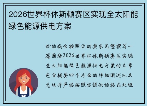 2026世界杯休斯顿赛区实现全太阳能绿色能源供电方案