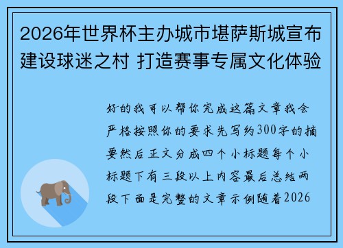 2026年世界杯主办城市堪萨斯城宣布建设球迷之村 打造赛事专属文化体验中心 2026年世界杯主办城市堪萨斯城宣布建设球迷之村 打造赛事专属文化体验中心
