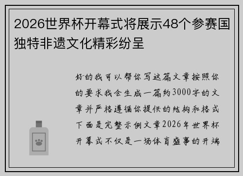 2026世界杯开幕式将展示48个参赛国独特非遗文化精彩纷呈 2026世界杯开幕式将展示48个参赛国独特非遗文化精彩纷呈