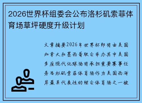 2026世界杯组委会公布洛杉矶索菲体育场草坪硬度升级计划 2026世界杯组委会公布洛杉矶索菲体育场草坪硬度升级计划