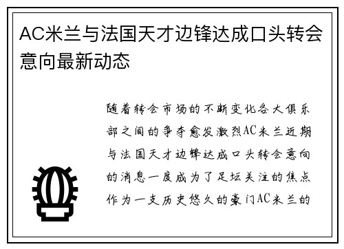 AC米兰与法国天才边锋达成口头转会意向最新动态 AC米兰与法国天才边锋达成口头转会意向最新动态