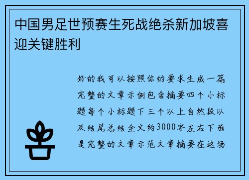 中国男足世预赛生死战绝杀新加坡喜迎关键胜利 中国男足世预赛生死战绝杀新加坡喜迎关键胜利