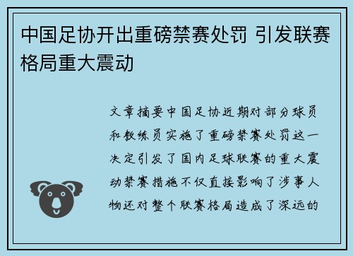 中国足协开出重磅禁赛处罚 引发联赛格局重大震动 中国足协开出重磅禁赛处罚 引发联赛格局重大震动