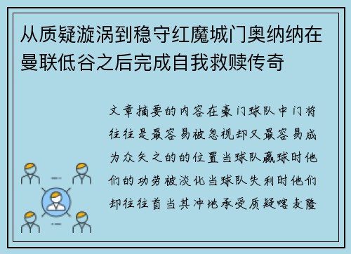 从质疑漩涡到稳守红魔城门奥纳纳在曼联低谷之后完成自我救赎传奇