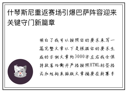 什琴斯尼重返赛场引爆巴萨阵容迎来关键守门新篇章 什琴斯尼重返赛场引爆巴萨阵容迎来关键守门新篇章