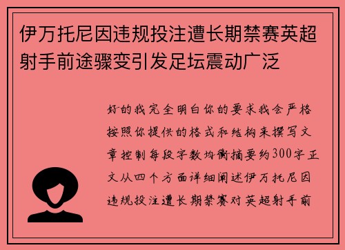伊万托尼因违规投注遭长期禁赛英超射手前途骤变引发足坛震动广泛 伊万托尼因违规投注遭长期禁赛英超射手前途骤变引发足坛震动广泛