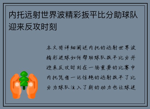 内托远射世界波精彩扳平比分助球队迎来反攻时刻 内托远射世界波精彩扳平比分助球队迎来反攻时刻