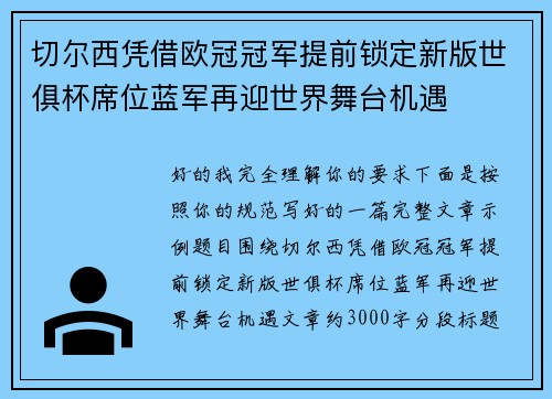 切尔西凭借欧冠冠军提前锁定新版世俱杯席位蓝军再迎世界舞台机遇 切尔西凭借欧冠冠军提前锁定新版世俱杯席位蓝军再迎世界舞台机遇