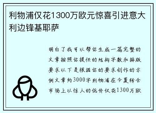 利物浦仅花1300万欧元惊喜引进意大利边锋基耶萨 利物浦仅花1300万欧元惊喜引进意大利边锋基耶萨
