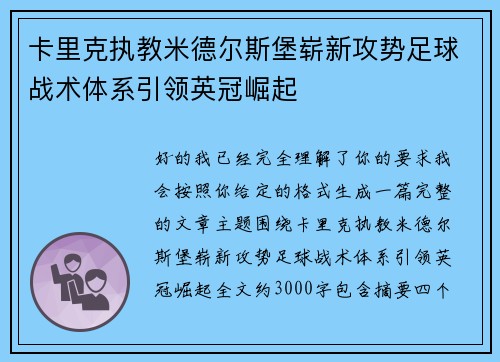 卡里克执教米德尔斯堡崭新攻势足球战术体系引领英冠崛起 卡里克执教米德尔斯堡崭新攻势足球战术体系引领英冠崛起