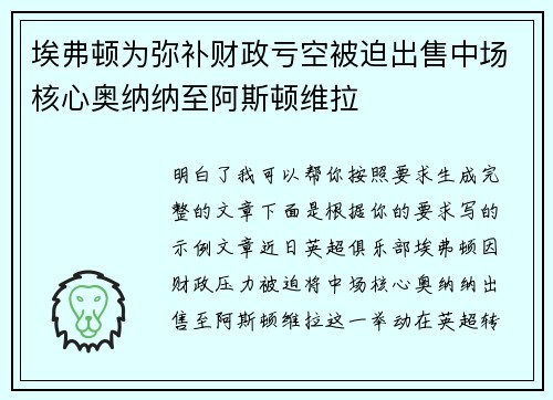 埃弗顿为弥补财政亏空被迫出售中场核心奥纳纳至阿斯顿维拉 埃弗顿为弥补财政亏空被迫出售中场核心奥纳纳至阿斯顿维拉
