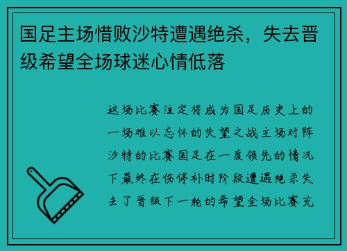 国足主场惜败沙特遭遇绝杀，失去晋级希望全场球迷心情低落
