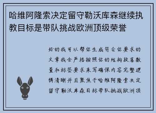 哈维阿隆索决定留守勒沃库森继续执教目标是带队挑战欧洲顶级荣誉 哈维阿隆索决定留守勒沃库森继续执教目标是带队挑战欧洲顶级荣誉