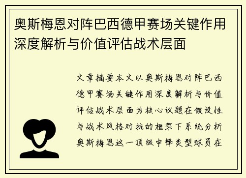 奥斯梅恩对阵巴西德甲赛场关键作用深度解析与价值评估战术层面