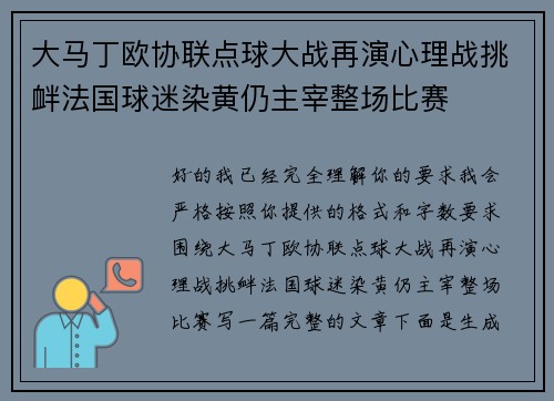 大马丁欧协联点球大战再演心理战挑衅法国球迷染黄仍主宰整场比赛 大马丁欧协联点球大战再演心理战挑衅法国球迷染黄仍主宰整场比赛