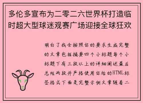 多伦多宣布为二零二六世界杯打造临时超大型球迷观赛广场迎接全球狂欢 多伦多宣布为二零二六世界杯打造临时超大型球迷观赛广场迎接全球狂欢