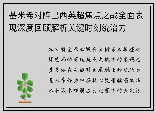 基米希对阵巴西英超焦点之战全面表现深度回顾解析关键时刻统治力 基米希对阵巴西英超焦点之战全面表现深度回顾解析关键时刻统治力