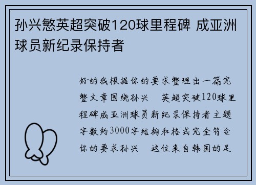 孙兴慜英超突破120球里程碑 成亚洲球员新纪录保持者 孙兴慜英超突破120球里程碑 成亚洲球员新纪录保持者