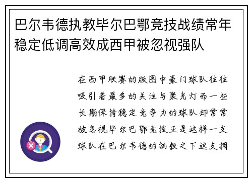巴尔韦德执教毕尔巴鄂竞技战绩常年稳定低调高效成西甲被忽视强队