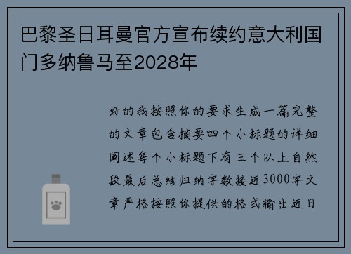 巴黎圣日耳曼官方宣布续约意大利国门多纳鲁马至2028年 巴黎圣日耳曼官方宣布续约意大利国门多纳鲁马至2028年