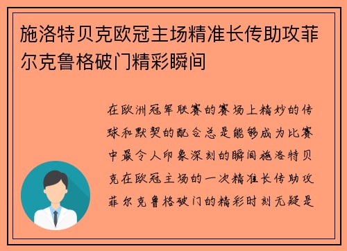 施洛特贝克欧冠主场精准长传助攻菲尔克鲁格破门精彩瞬间