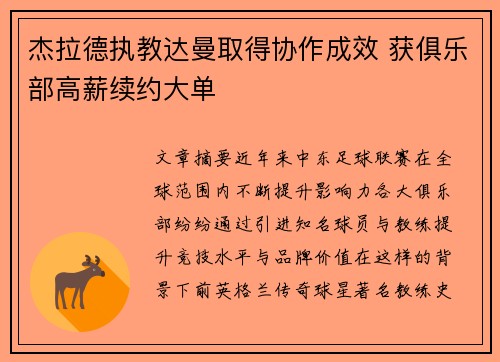 杰拉德执教达曼取得协作成效 获俱乐部高薪续约大单