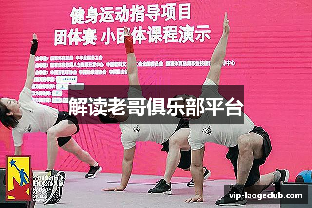 解读老哥俱乐部平台